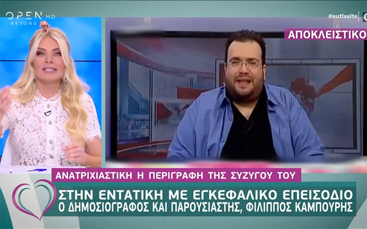Εγκεφαλικό υπέστη ο Φίλιππος Καμπούρης – Η εξομολόγηση της συζύγου του