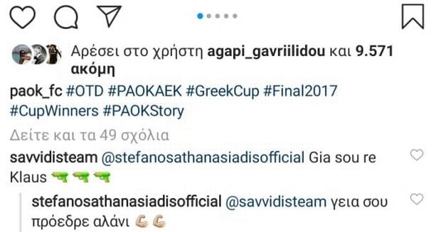 Κλάους σε Γιώργο Σαββίδη: “Γεια σου πρόεδρε, αλάνι”
