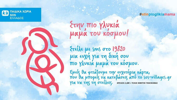 Τα Παιδικά Χωριά SOS τιμούν τις μητέρες όλου του κόσμου 6 gtryu 735x418 1