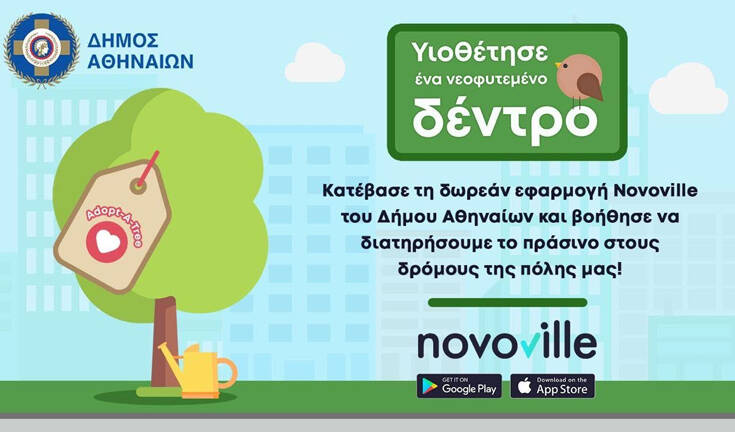 Δήμος Αθηναίων: Ξεκινά ανανεωμένο φέτος το πρόγραμμα «Adopt-A-Tree/Υιοθέτησε νεοφυτεμένα δέντρα» 6