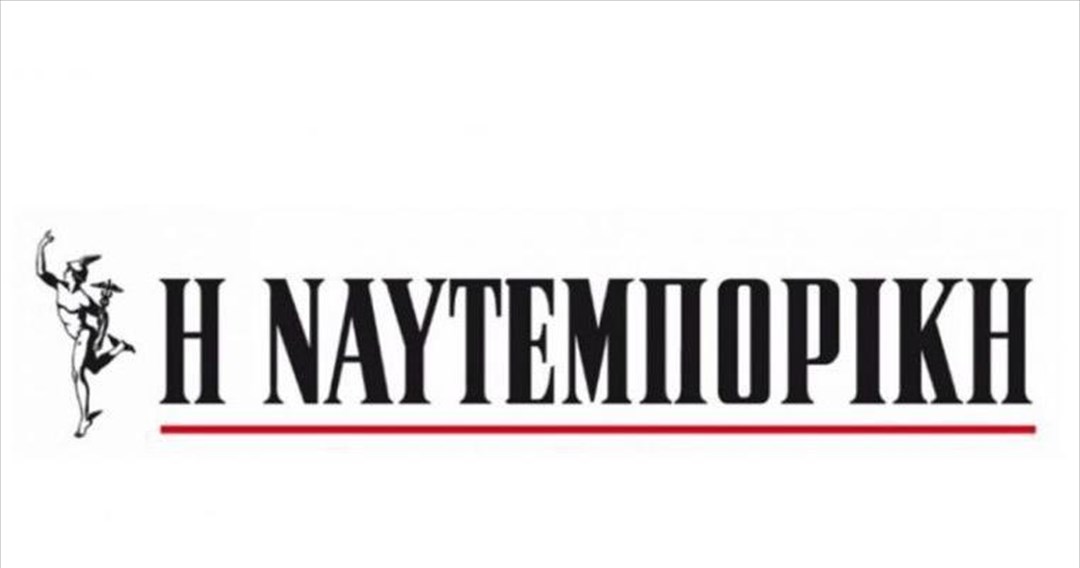 Ανακοίνωση συνέχισης της διαγωνιστικής διαδικασίας για τη Ναυτεμπορική ΑΕ