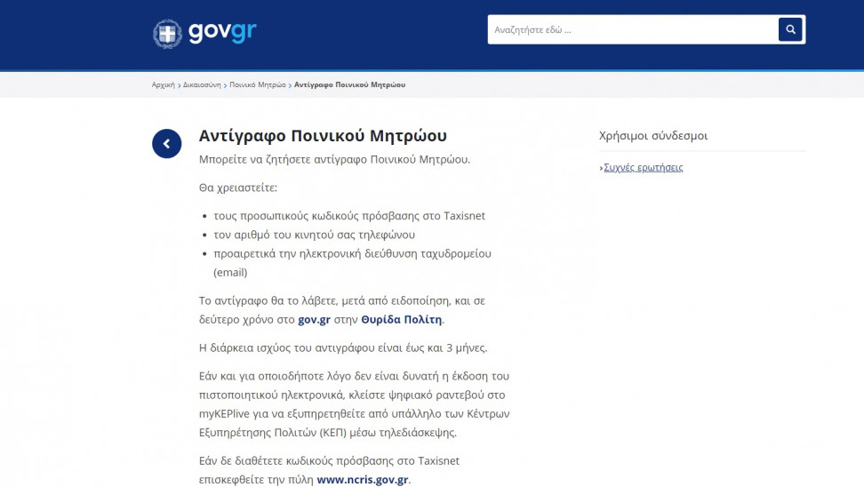 Gov.gr: Ηλεκτρονικά από σήμερα η αίτηση και παραλαβή ποινικού μητρώου – Η διαδικασία