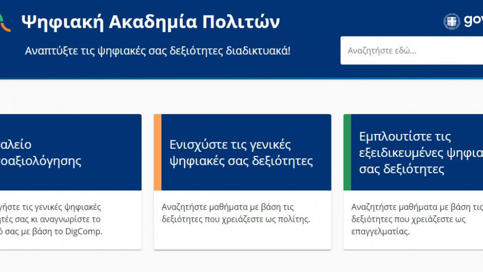 Nationaldigitalacademy.gov.gr: Εμπλουτισμός Ψηφιακής Ακαδημίας με νέα μαθήματα