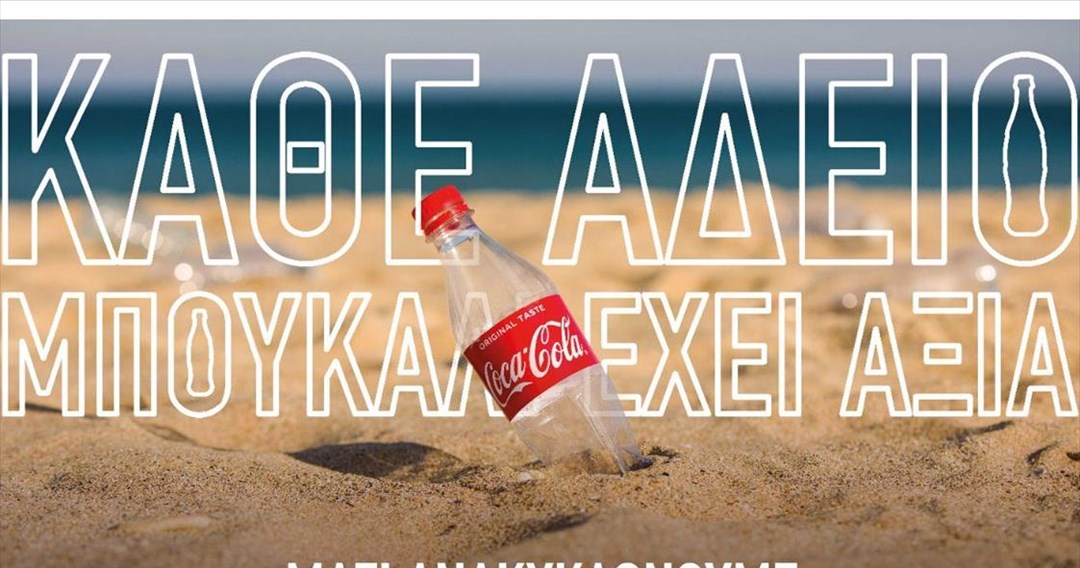Η Coca-Cola στην Ελλάδα στηρίζει την εθνική προσπάθεια για Ανακύκλωση