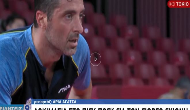 Νέα γκάφα της ΕΡΤ: Έκαναν λάθος και το όνομα του Γκιώνη και το όνομα του πινγκ πονγκ