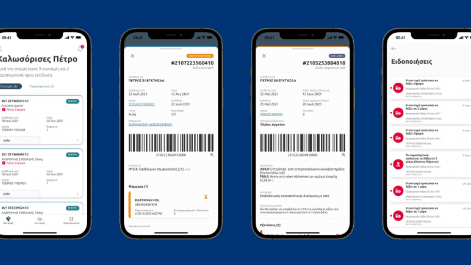 MyHealth app: Οι συνταγές και τα ιατρικά παραπεμπτικά στο κινητό σας τηλέφωνο