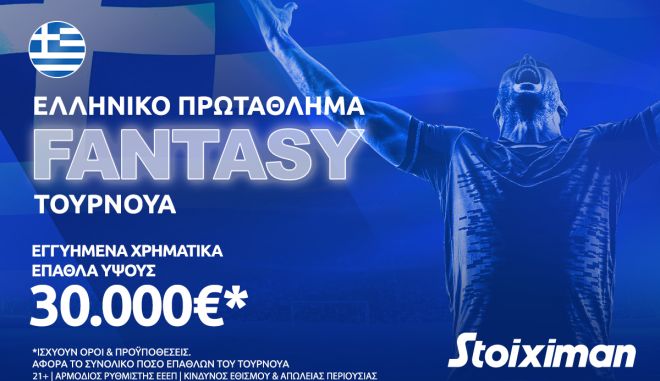 Fantasy για το ελληνικό πρωτάθλημα με 30.000€* στη Stoiximan: Η 15άδα που σε στέλνει στην κορυφή!