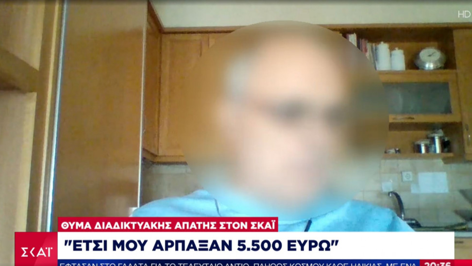 Μαρτυρία-ΣΚΑΪ: «Πώς μου άρπαξαν 5.000 ευρώ»- Phishing, η νέα «πανδημία» ιντερνετικής απάτης