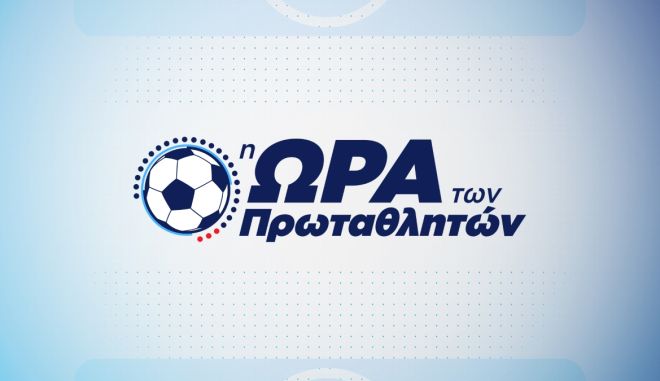 Το πρώτο ντέρμπι της σεζόν Άρης–Παναθηναϊκός και Ολυμπιακός–Απόλλων Σμύρνης αποκλειστικά στο Novasports