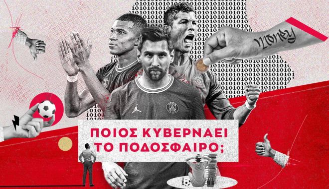 Ποιος κυβερνά το ευρωπαϊκό ποδόσφαιρο;