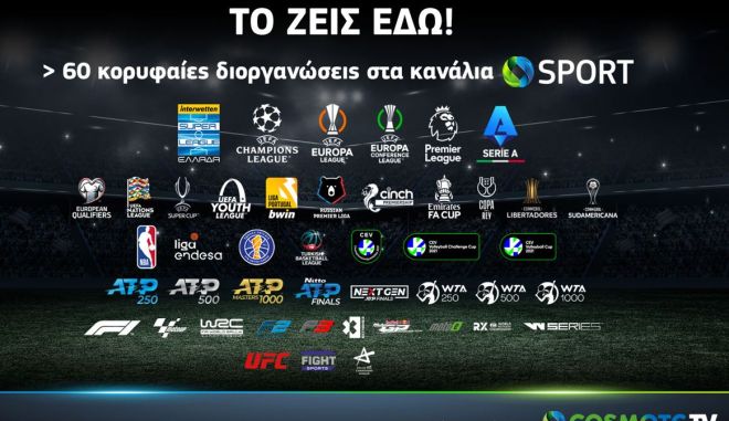 Μπάλα σε όλα τα γήπεδα παίζει τη νέα σεζόν, η COSMOTE TV