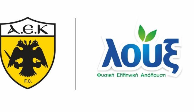 ΑΕΚ και ΛΟΥΞ μαζί στη για όγδοη Χρονιά!
