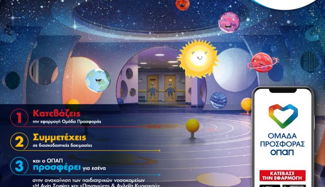 Πώς θα μπούμε στην «Ομάδα Προσφοράς ΟΠΑΠ» για να συμβάλουμε με συμβολικό τρόπο στην ανακαίνιση των παιδιατρικών νοσοκομείων