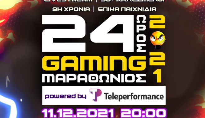 Για 9η συνεχόμενη χρονιά επιστρέφει ο 24ωρος Μαραθώνιος Gaming powered by Teleperformance