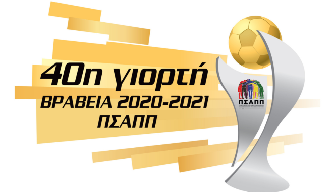 Η Γιορτή του Ποδοσφαιριστή και της Ποδοσφαιρίστριας αποκλειστικά στο Novasports!