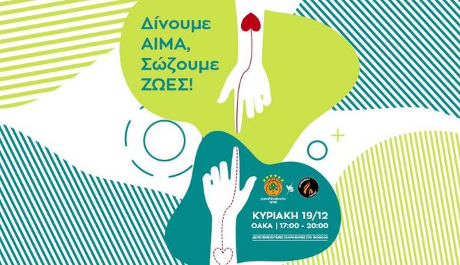 Ο Παναθηναϊκός διοργανώνει εθελοντική αιμοδοσία πριν από τον αγώνα με τον Προμηθέα