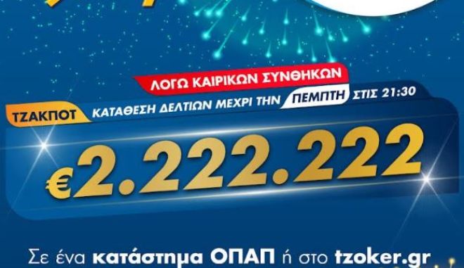 ΤΖΟΚΕΡ και από το σπίτι για 2.222.222 ευρώ – Διαδικτυακή συμμετοχή στο παιχνίδι μέσω του tzoker.gr