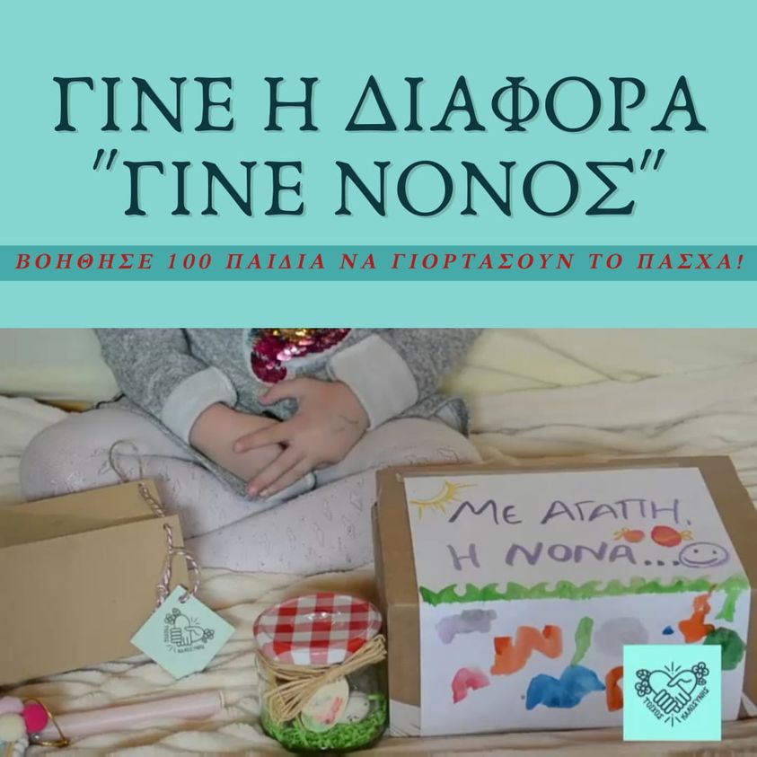 6 Χρόνια! Γίνε Νονός της Καλοσύνης και του Χαμόγελου Του Παιδιού!