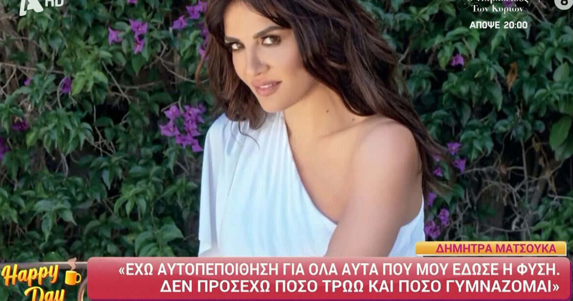 Δήμητρα Ματσούκα: Τον Πέτρο τον πλησίασα πρώτη εγώ