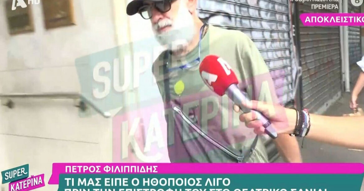 Η πρώτη δημόσια εμφάνιση του Πέτρου Φιλιππίδη μετά την επιστροφή στα social media – Η αντίδραση του ηθοποιού στην κάμερα