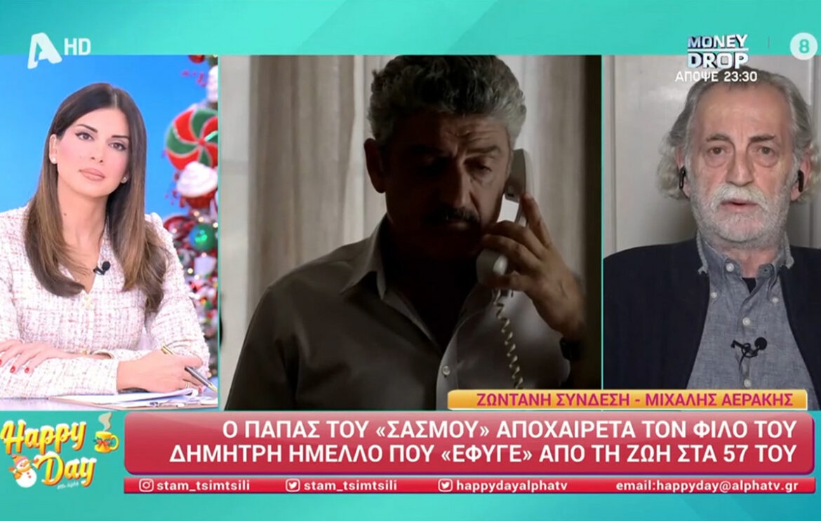«Λύγισε» ο Μιχάλης Αεράκης για τον Δημήτρη Ήμελλο – «Ερχόταν στα γυρίσματα του Σασμού με αβάσταχτους πόνους»