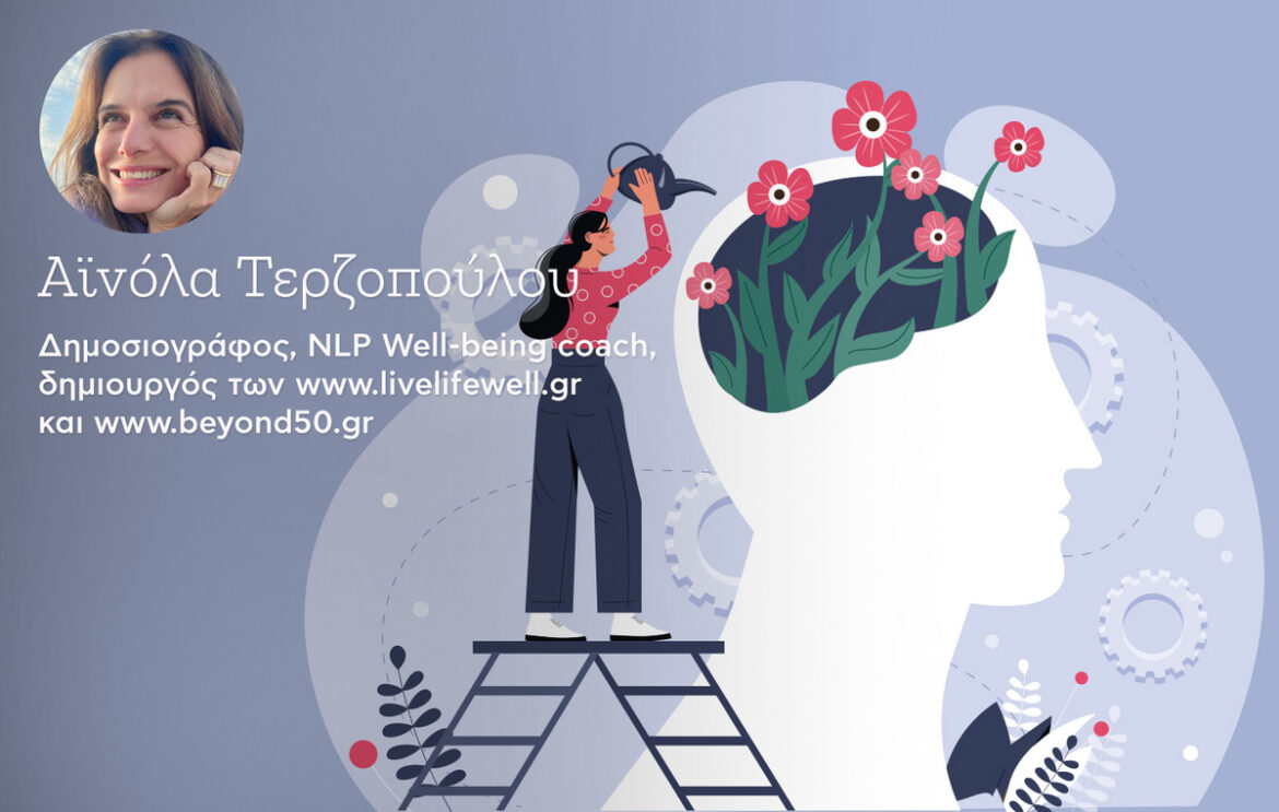 Η τέχνη του «ευ»: Πώς να ζούμε τη ζωή μας καλά