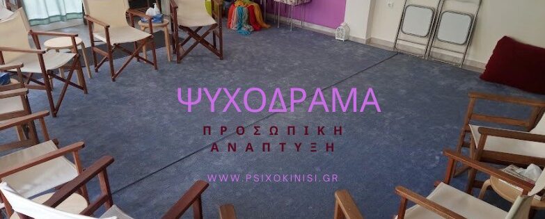 ψυχοδραμα