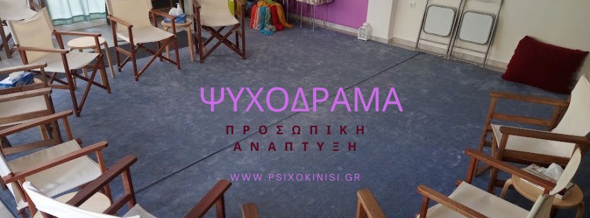 Τι είναι το ψυχόδραμα; Σχεσιακό Ψυχόδραμα και Ψυχοθεραπεία