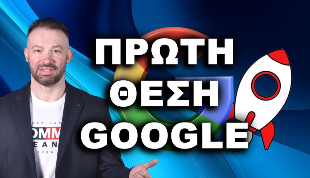 βγείτε πρώτοι στη Google, πρώτος στη Google, κορυφαία κατάταξη Google,
