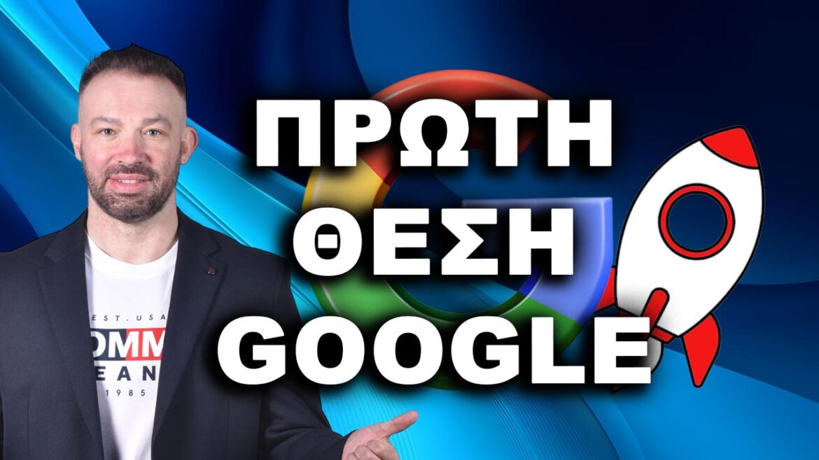 Πώς να βγείτε πρώτος στη google 1 Πώς να βγείτε πρώτος στη google