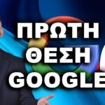 βγείτε πρώτοι στη Google, πρώτος στη Google, κορυφαία κατάταξη Google,