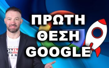 Πώς να βγείτε πρώτος στη google 5 βγείτε πρώτοι στη Google, πρώτος στη Google, κορυφαία κατάταξη Google,
