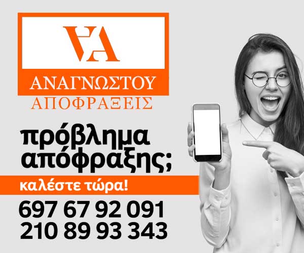 αποφραξεις αθηνα