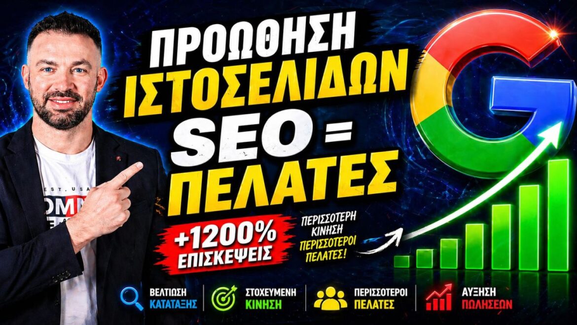 Προώθηση Ιστοσελίδας: Πλήρης Οδηγός για SEO και Online Παρουσία