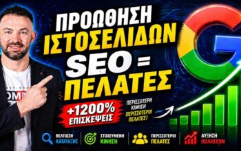 proothisi istoselidon Divramis SEO