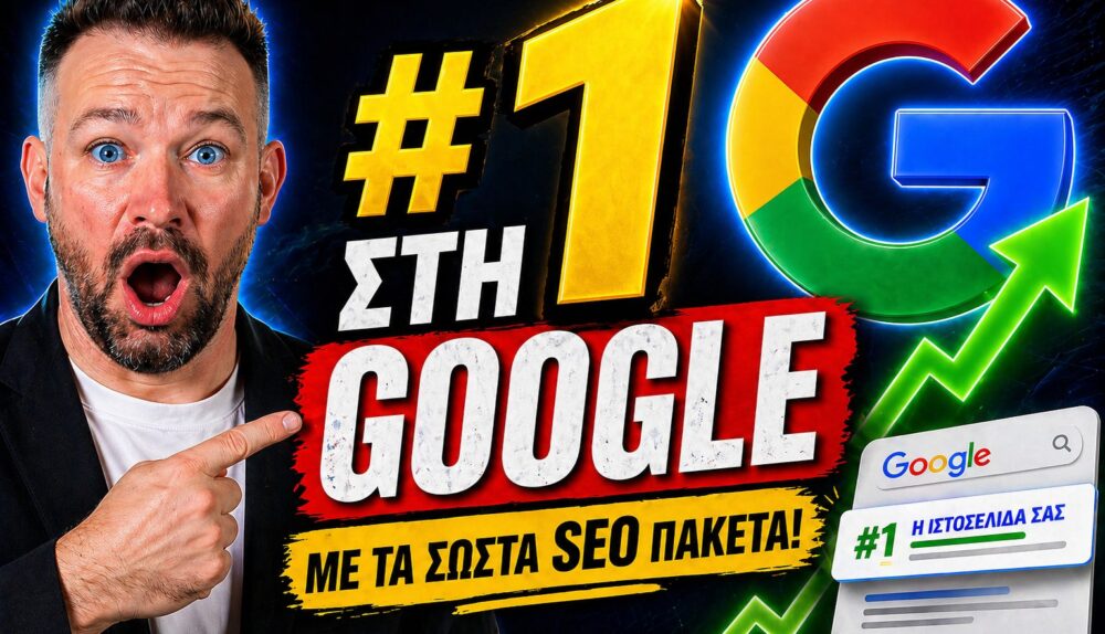 SEO Πακέτα Πρώτη Θέση Google