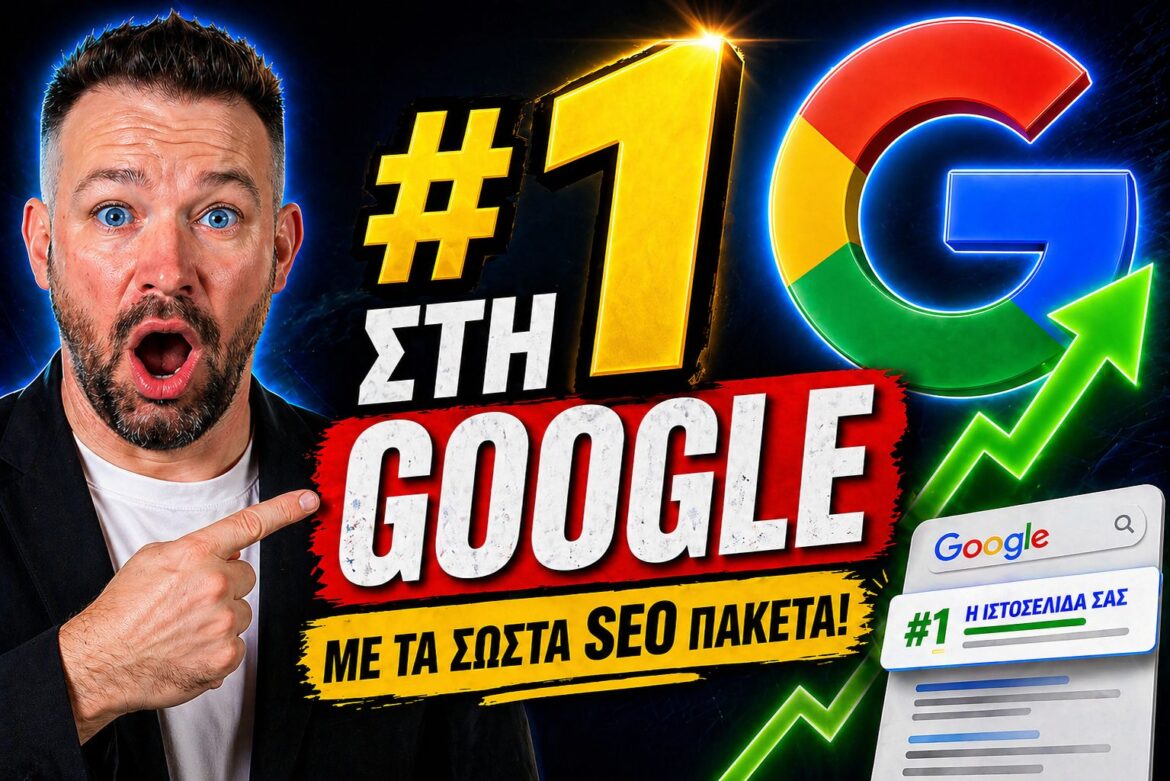 SEO Πακέτα Πλήρης Παρουσίαση: Πρακτική Επιλογή για Επιχειρήσεις