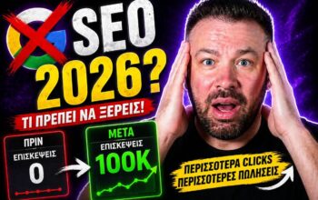 SEO Τάσεις Νέα Χρονιά Google