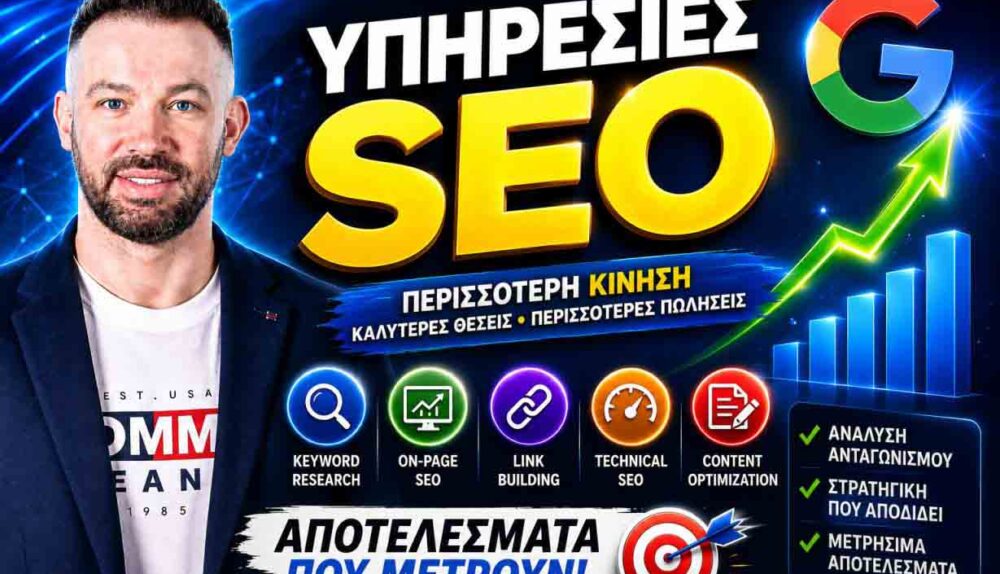 υπηρεσίες SEO