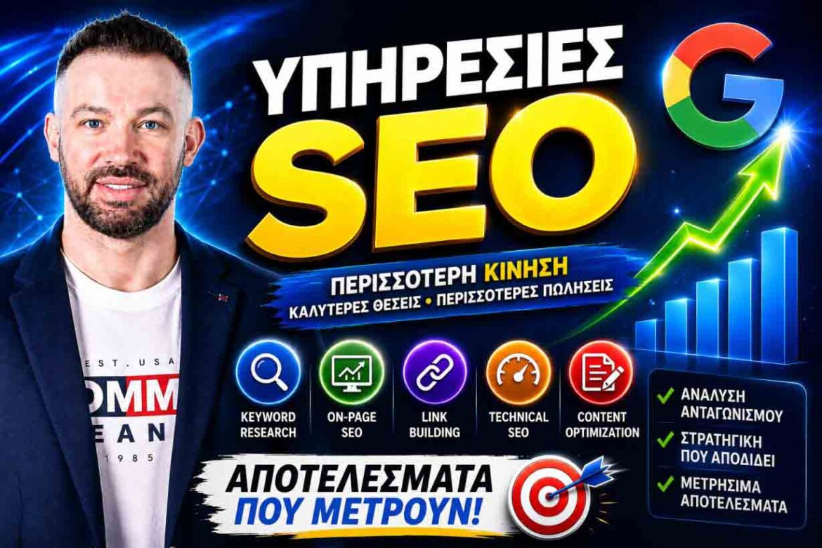 Περιεχόμενο SEO: Ο Απόλυτος Οδηγός Για Κορυφαίες Κατατάξεις Σήμερα