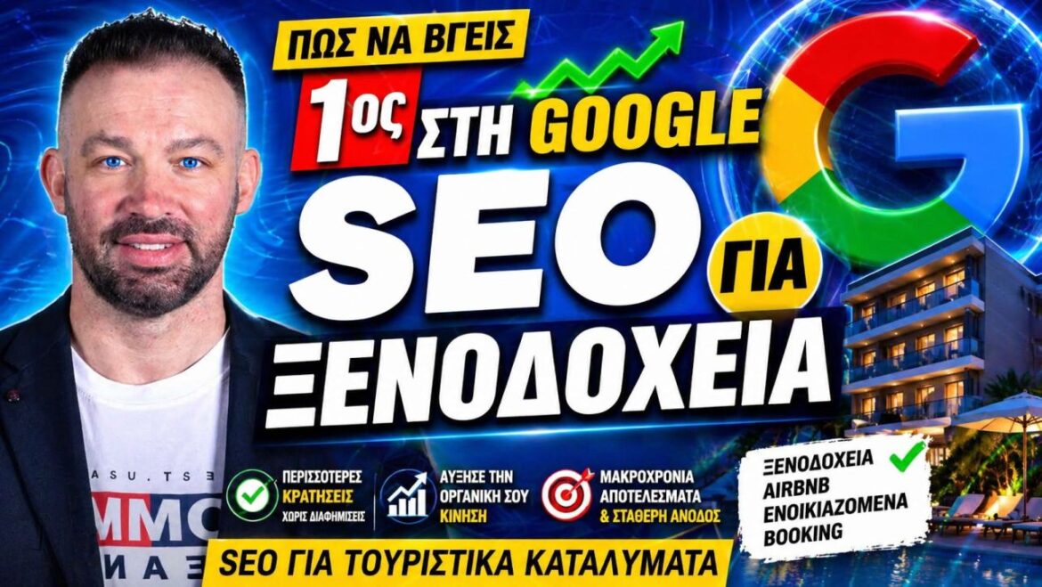 SEO Ξενοδοχεία και Booking: Στρατηγικές Μείωσης Εξάρτησης από τις Πλατφόρμες