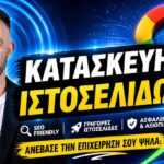 Κατασκευή SEO ιστοσελίδων