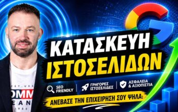 Κατασκευή SEO ιστοσελίδων