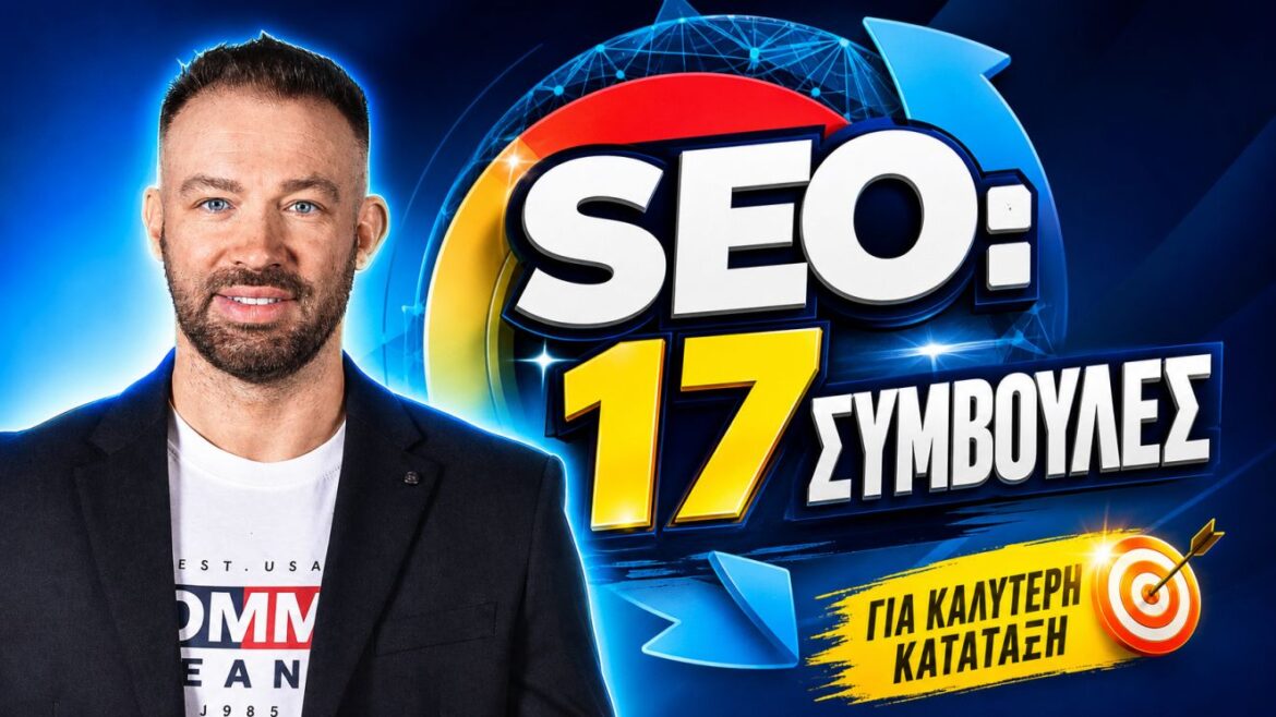 Συμβουλές SEO Standards: Σύγχρονοι Κανόνες Ποιότητας στο Περιεχόμενο