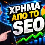 υπηρεσίες SEO