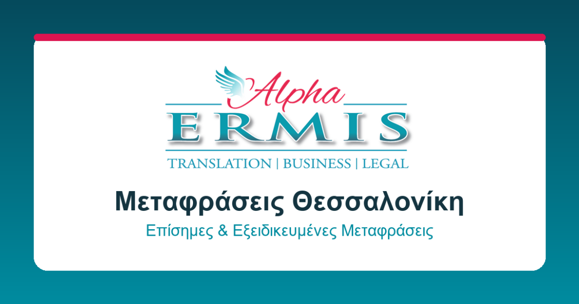 Μεταφράσεις Νομικών Εγγράφων: Ο Απόλυτος Οδηγός Επιτυχίας για Ιδιώτες και Επιχειρήσεις