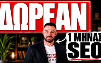 1 Μήνας SEO Δωρεάν! Με την αγορά τρίμηνου πακέτου SEO!